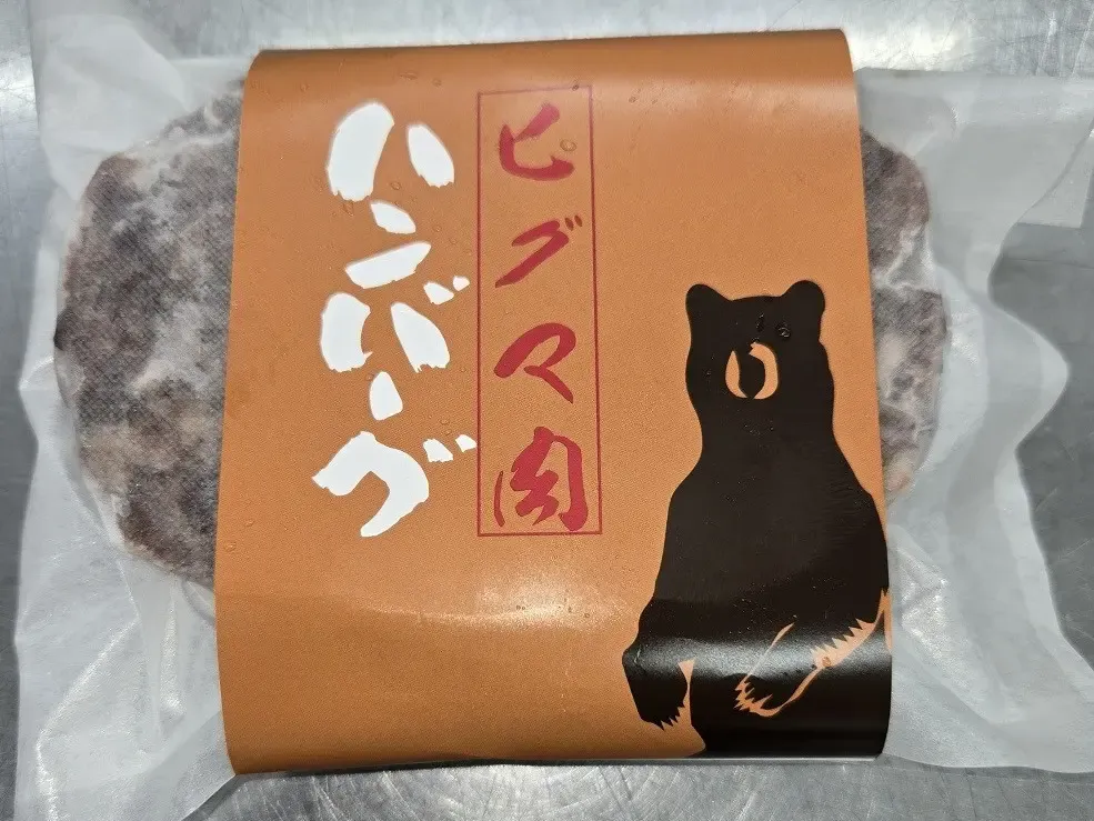 エゾの杜 熊肉ハンバーグ